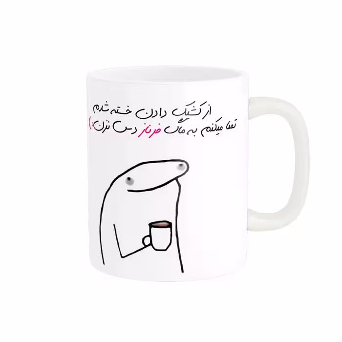 ماگ مدل شخصی فرناز کد 1342