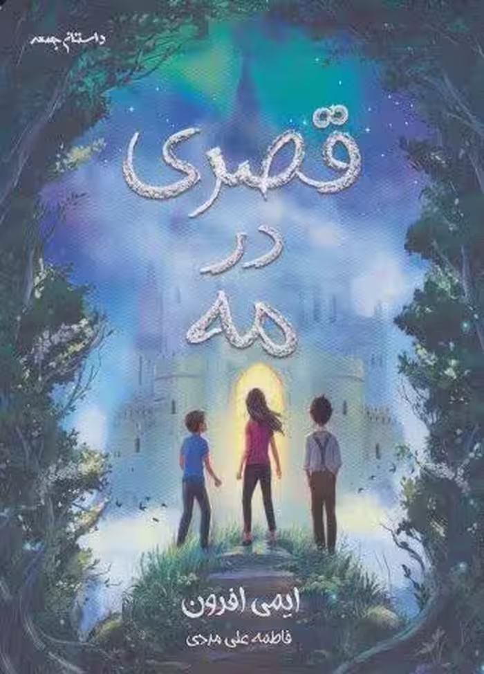 قصری در مه