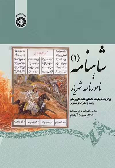 شاهنامه (جلد اول) نامورنامه شهریار (برگزیده دیباچه، داستان هفت‌ خان رستم، رستم و سهراب و سیاوش)گردآورنده: سجاد آیدنلو