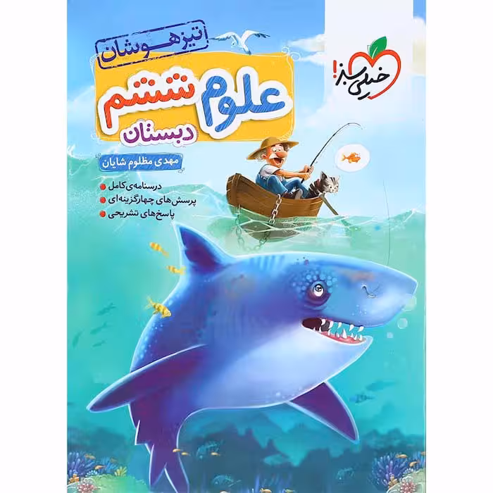 کتاب علوم ششم تیزهوشان خیلی سبز (چاپ 1404)
