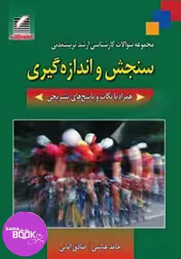 مجموعه سوالات کارشناسی ارشد سنجش و اندازه‌گیری، همراه با نکات و پاسخ‌های تشریحی