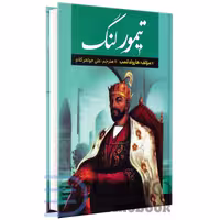 کتاب تیمور لنگ اثر هارولد لمب انتشارات آراستگان