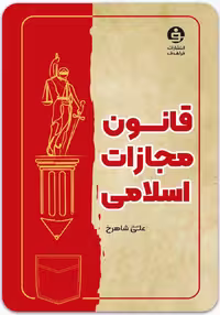 کتاب قانون مجازات اسلامی