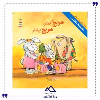 هویج کمتر هویج بیشتر