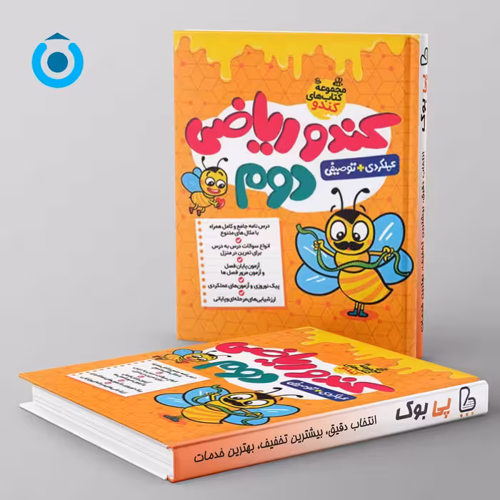 کندو ریاضی دوم گامی تا فرزانگان