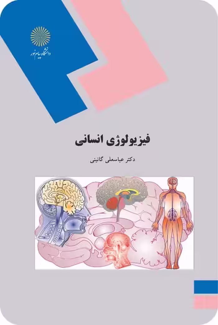 فیزیولوژی انسانی