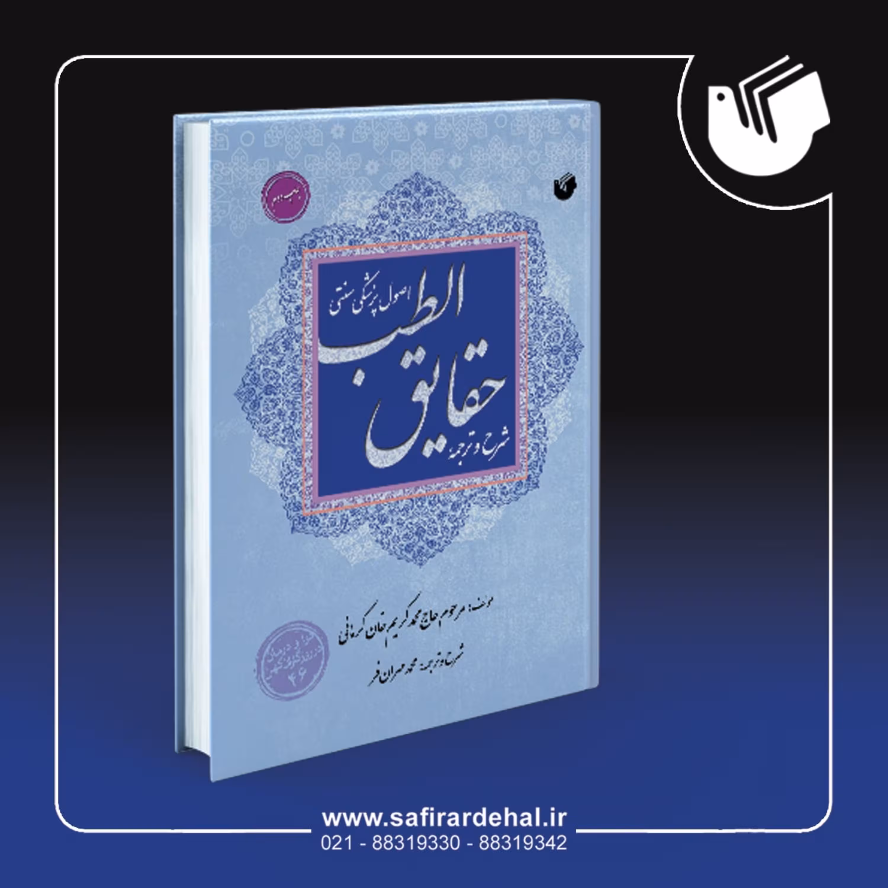 شرح وترجمه حقایق الطب