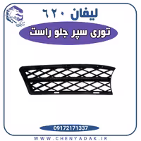 توری سپر جلو راست لیفان 620