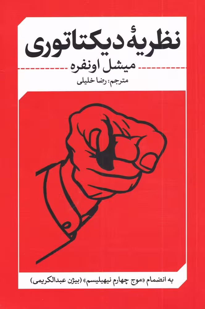 کتاب نظریه دیکتاتوری اثر میشل اونفره ترجمه رضا خلیلی
