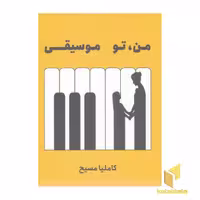 کتاب من، تو موسیقی اثر کاملیا مسیح نشر سیزده