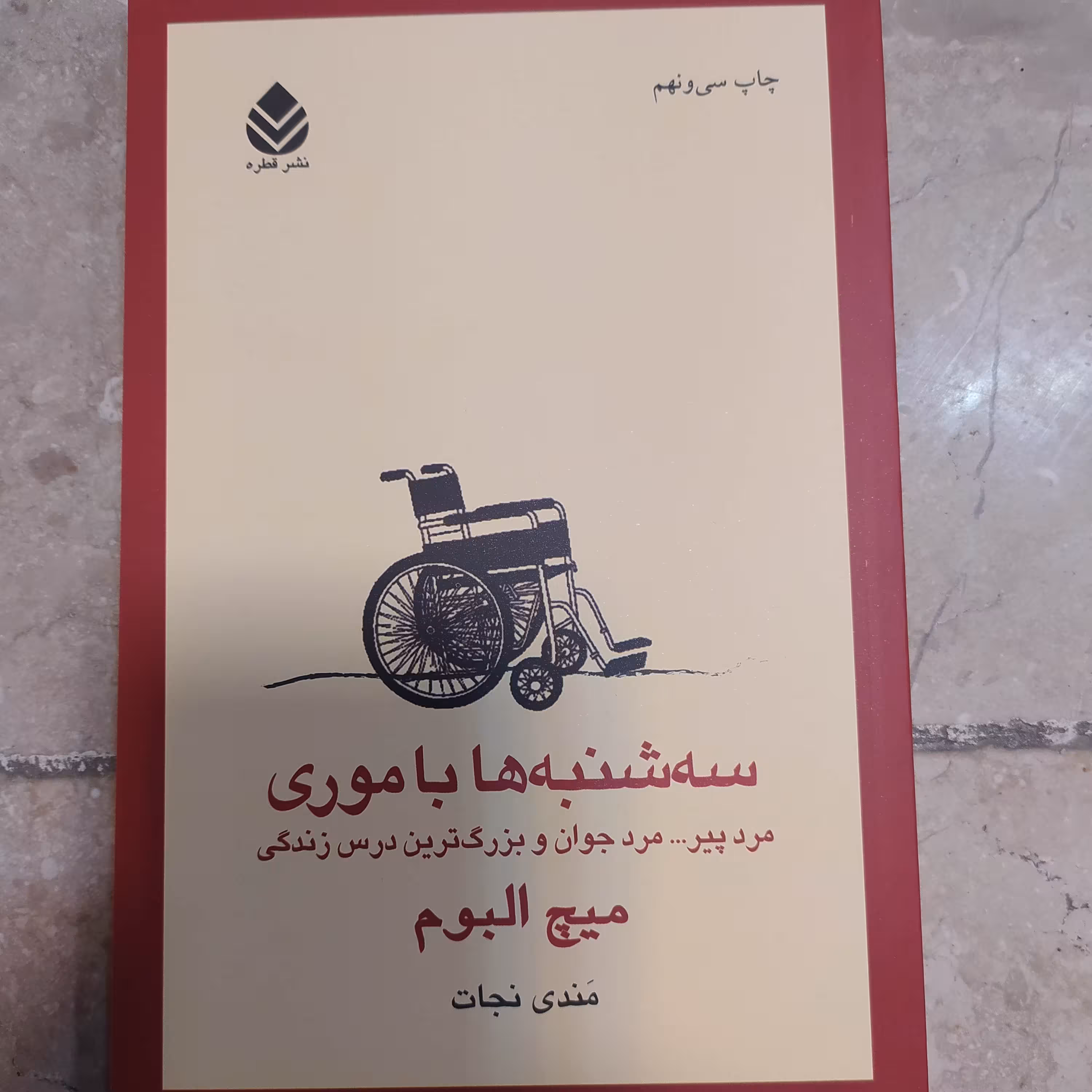 کتاب زیبا سه شنبه ها با موری