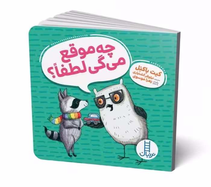 کتاب کودک "ویلما جغده: چه موقع میگی لطفا؟"، جلد گالینگور، نشر مرکز فرهنگی آبی