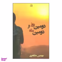 کتاب دومین روز از دومین ماه اثر مهدیس مظاهری نشر شادان