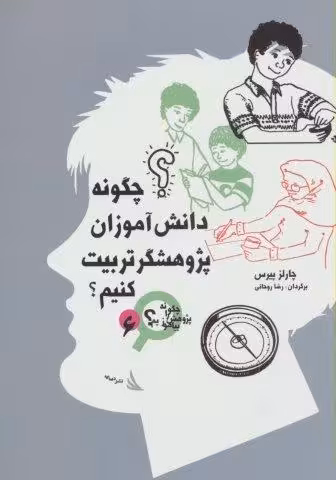 چگونه دانش آموزان پژوهشگر تربیت کنیم؟
