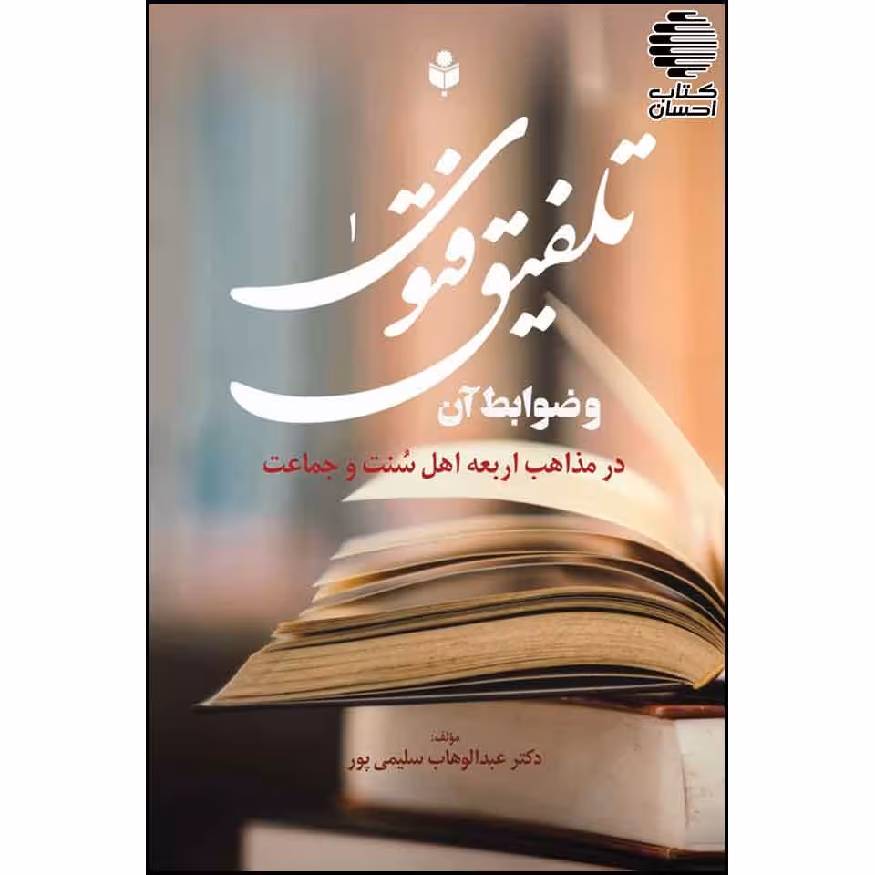 تلفیق فتوی و ضوابط آن در مذاهب اربعه اهل سنت و جماعت