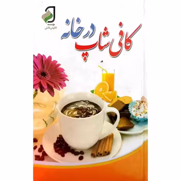 کافی شاپ درخانه