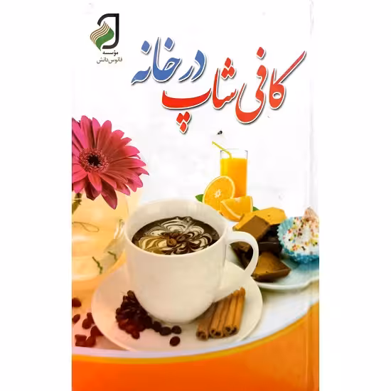 کافی شاپ درخانه