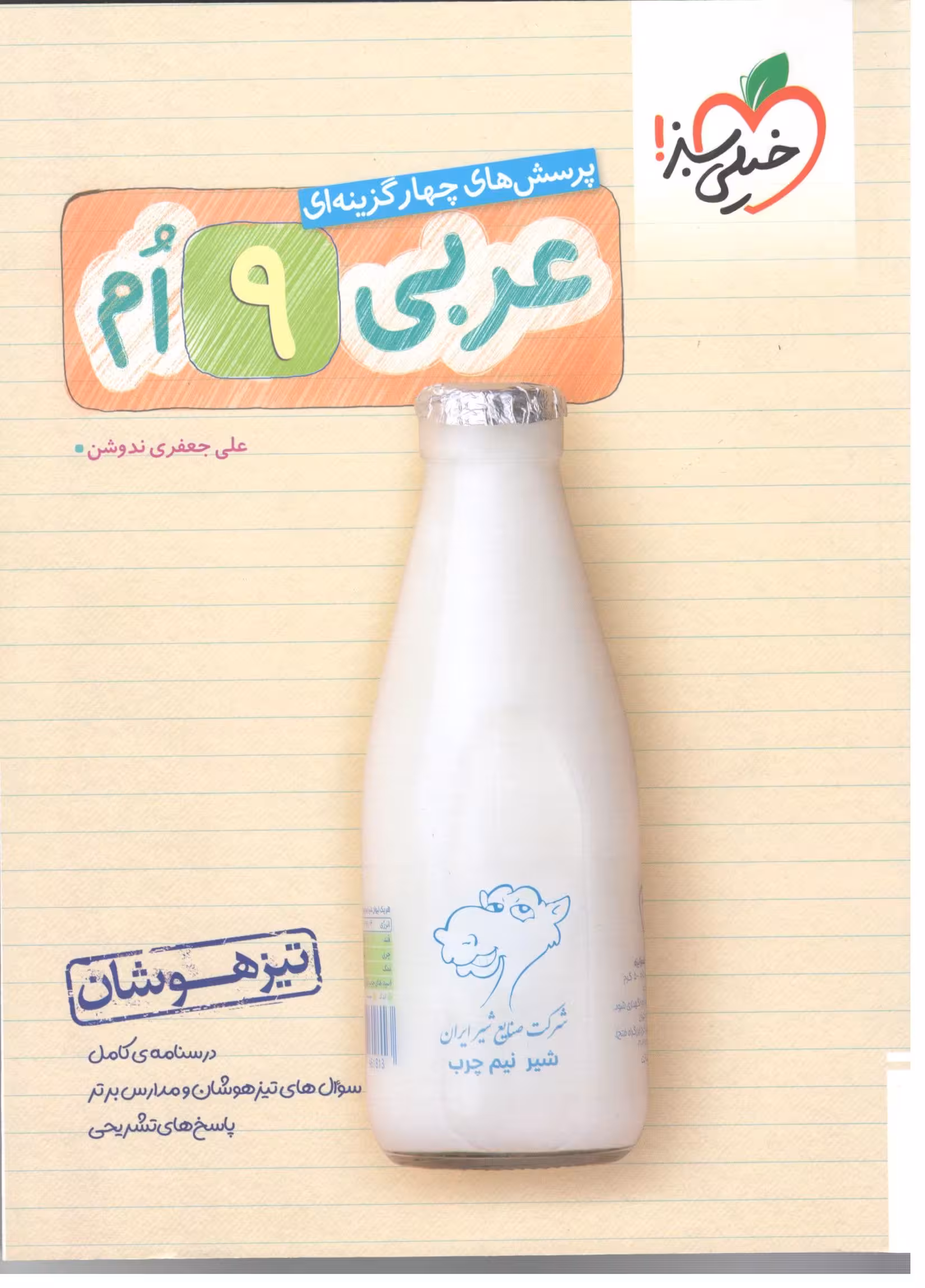 تست عربی نهم تیزهوشان   خیلی سبز
