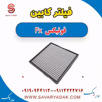 فیلتر کابین فونیکس FX
