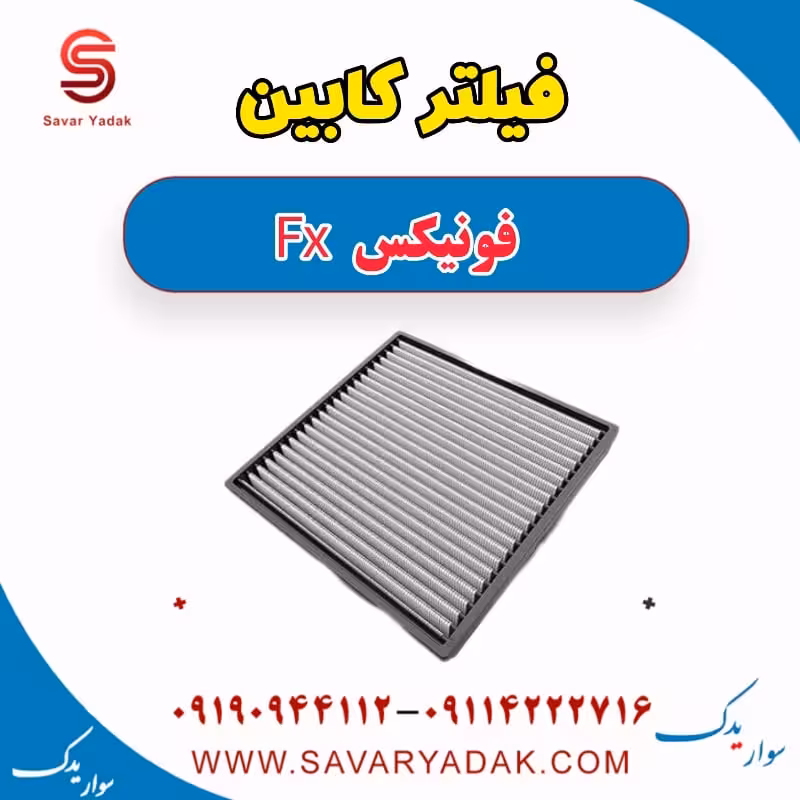 فیلتر کابین فونیکس FX