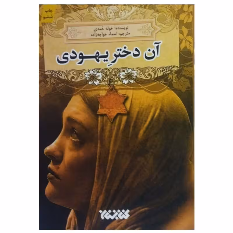 آن دختریهودی،خوله حمدی،رقعی شومیز،نشرکتابستان،381ص