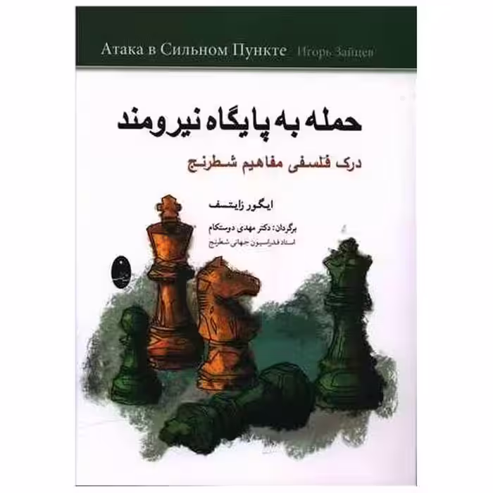 کتاب حمله به پایگاه نیرومند اثر ایگور زایتسف