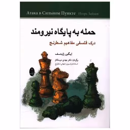 کتاب حمله به پایگاه نیرومند اثر ایگور زایتسف