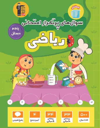 سوال های پرتکرار ریاضی پنجم قلم چی