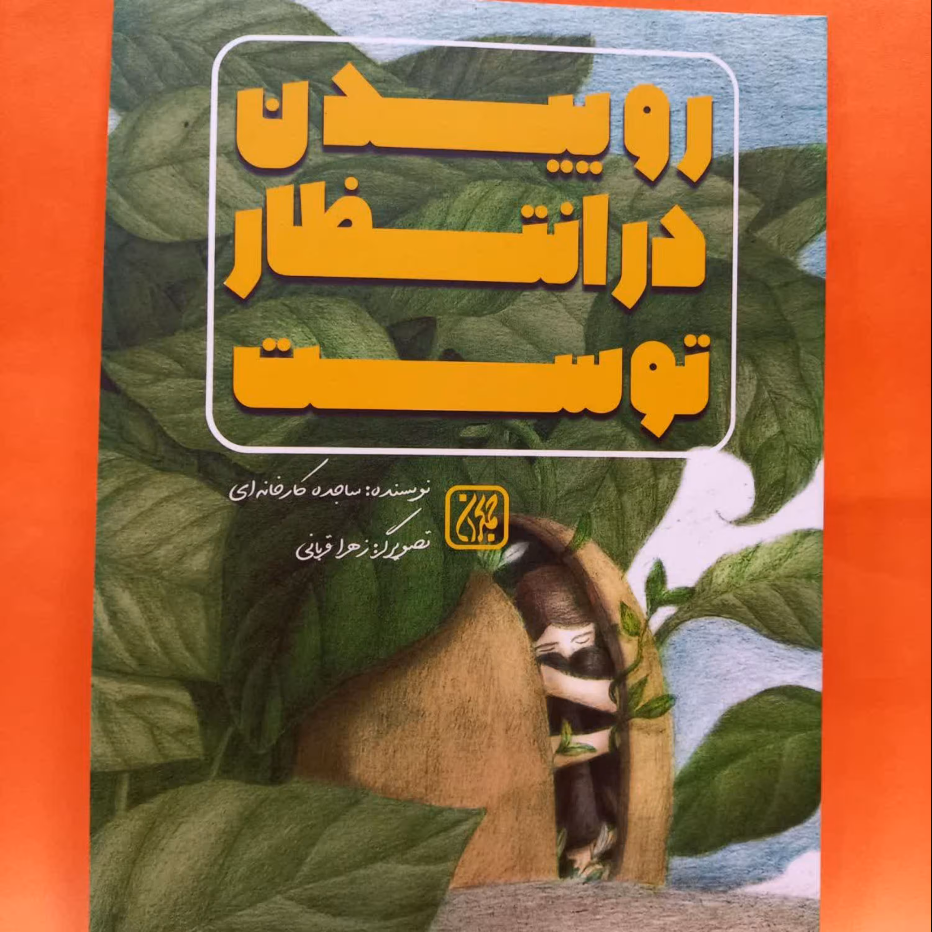کتاب روییدن در انتظار توست نوشته ساجده کارخانه ای انتشارات جمکران 