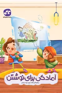 آمادگی برای نوشتن پیش دبستانی کاگو