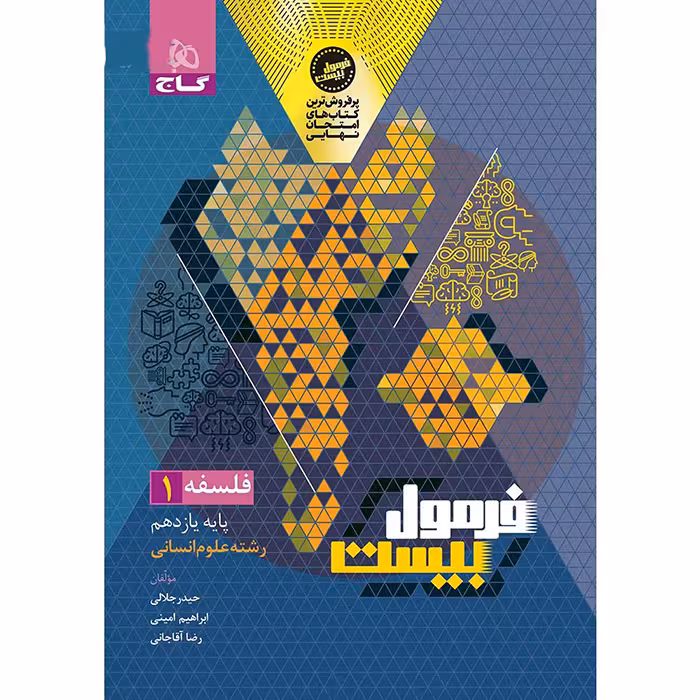 کتاب فرمول بیست فلسفه یازدهم گاج (چاپ 1404)