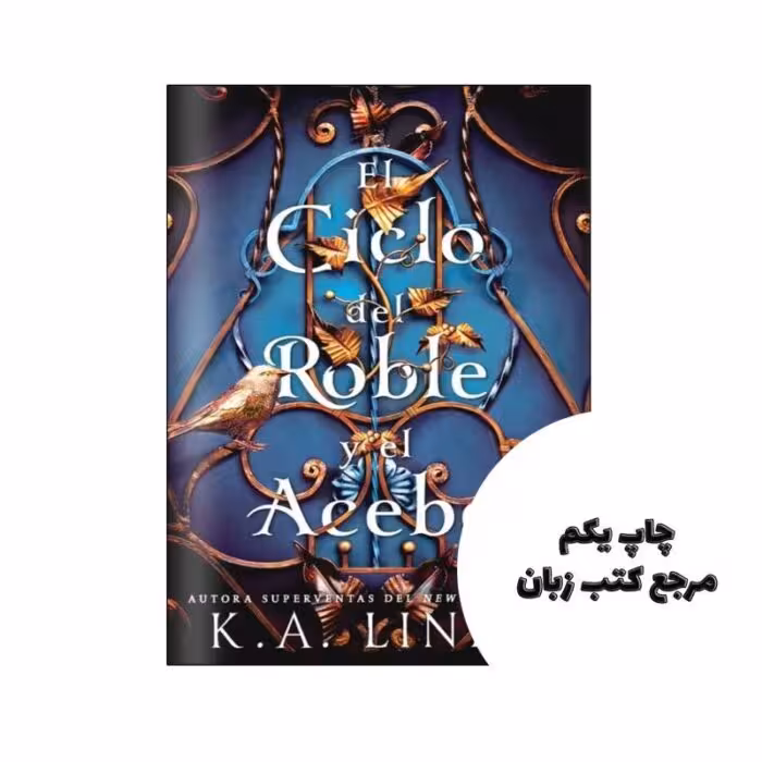 کتاب El ciclo del roble y el acebo (رمان اسپانیایی چرخه بلوط و هالی) متن کامل بدون حذفیات