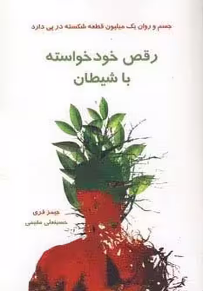 رقص خودخواسته با شیطان