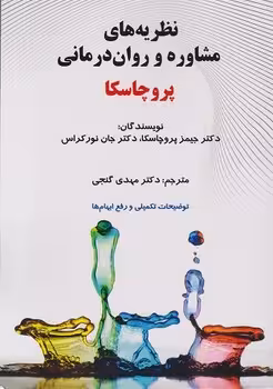نظریه های مشاوره و روان درمانی پروچاسکا