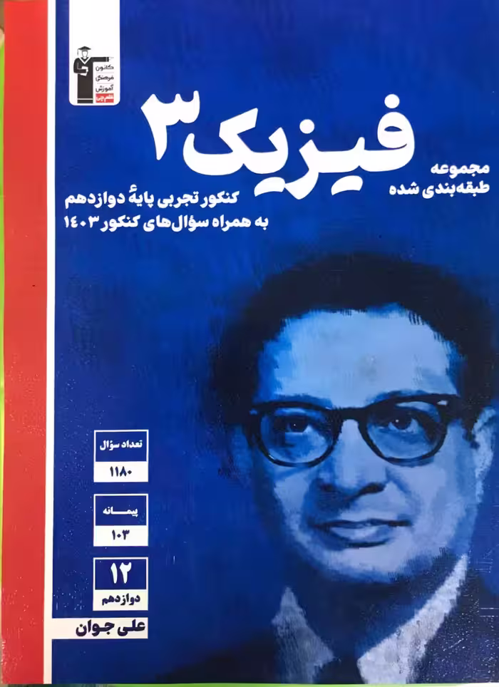 تست فیزیک دوازدهم آبی (رشته تجربی)  قلم چی