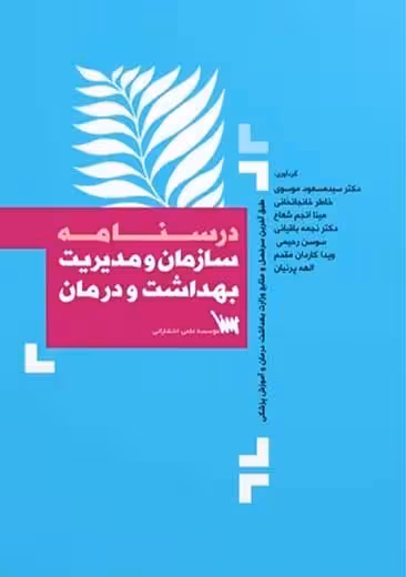 درسنامه سازمان مدیریت و بهداشت و درمان موسوی سنا