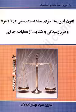 قانون آئین نامه اجرای مفاد اسناد رسمی لازم الاجرا و طرز رسیدگی به شکایت از عملیات اجرایی