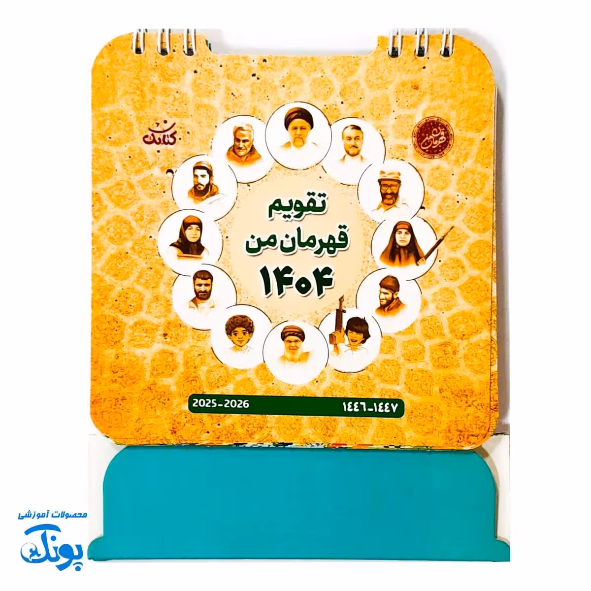 تقویم رومیزی قهرمان من 1404 – یادآوری ایثار و شهادت