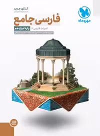 جامع فارسی دوازدهم مهروماه