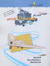 آموزش و کتاب کار هندسه دهم ریاضی خوشخوان