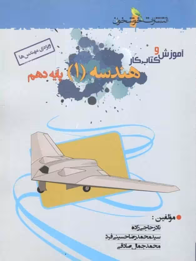 آموزش و کتاب کار هندسه دهم ریاضی خوشخوان