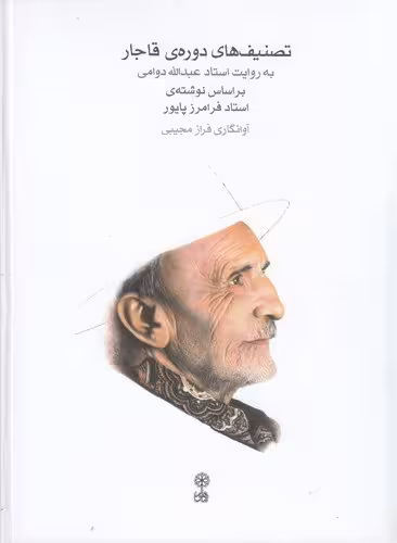 تصنیف های دوره قاجار به روایت استاد عبدالله دوامی / نویسنده: فرامرز پایور / انتشارات ماهور