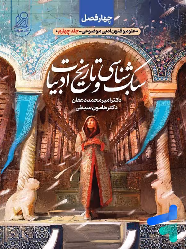 سبک شناسی و تاریخ ادبیات چهار فصل دریافت