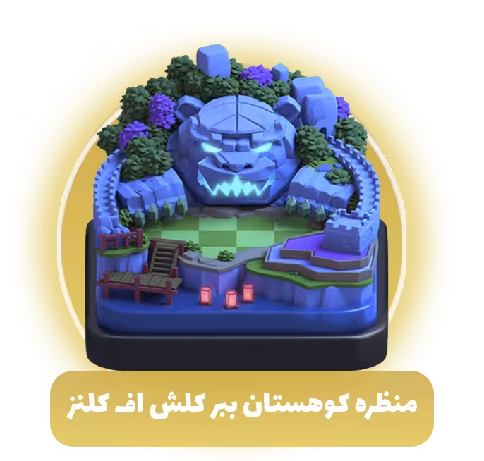 منظره کوهستان ببر کلش اف کلنز