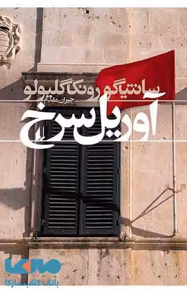 آوریل سرخ نشر افق