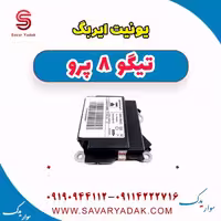یونیت ایربگ تیگو 8 پرو