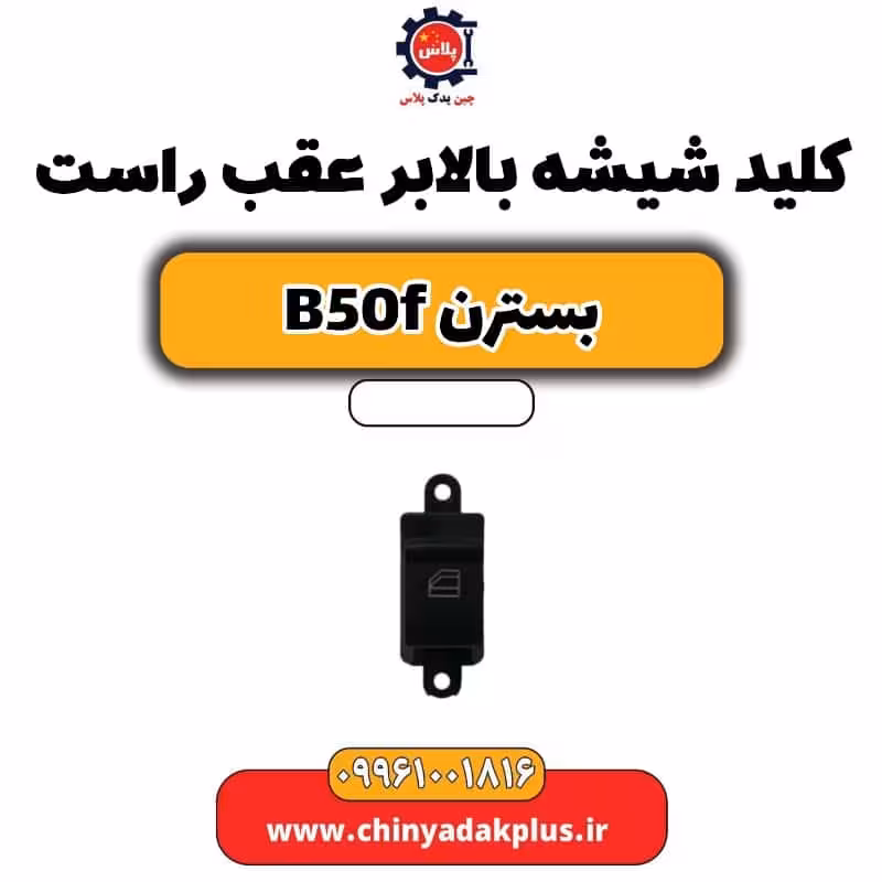 کلید شیشه بالابر عقب راست بسترن B50F