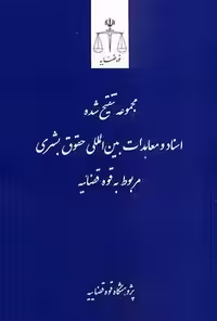 مجموعه تنقیح شده اسناد و معاهدات بین المللی حقوق بشری مربوط به قوه قضاییه