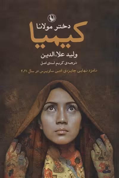 کیمیا دختر مولانا