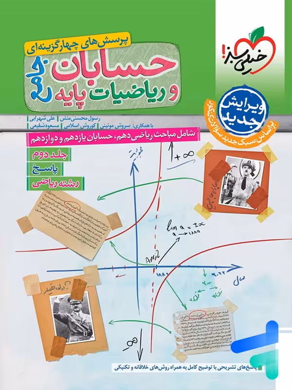 پاسخنامه حسابان و ریاضی پایه جامع خیلی سبز جلد دوم